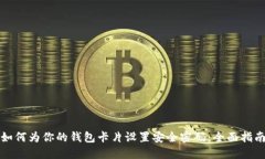 如何为你的钱包卡片设置安全密码：全面指南