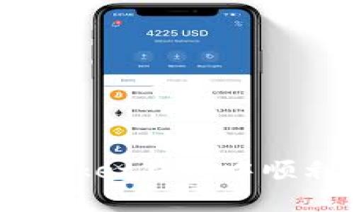 如何在TokenPocket钱包中顺利出售加密货币