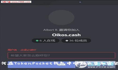 如何在TokenPocket钱包中顺利出售加密货币