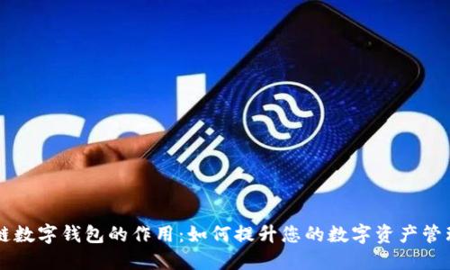 区块链数字钱包的作用:如何提升您的数字资产管理能力