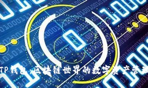揭秘TP钱包:区块链世界的数字资产管理工具
