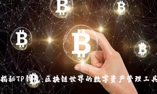 揭秘TP钱包:区块链世界的数字资产管理工具