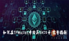 如何在TPWallet中购买SHIB币:完整指南