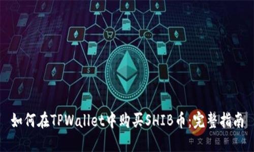 如何在TPWallet中购买SHIB币：完整指南