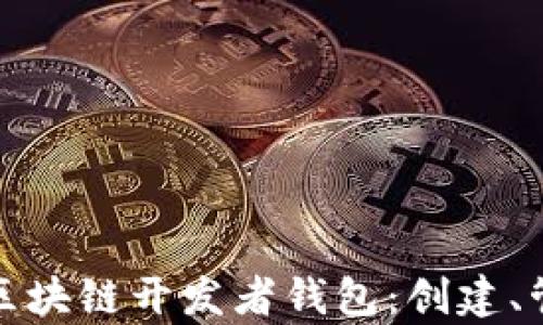 全面解析区块链开发者钱包:创建、管理与安全