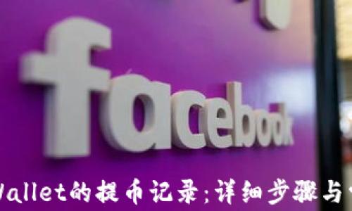 如何查看TPWallet的提币记录:详细步骤与常见问题解答