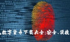 电子钱包数字货币下载大全:安全、便捷、功能