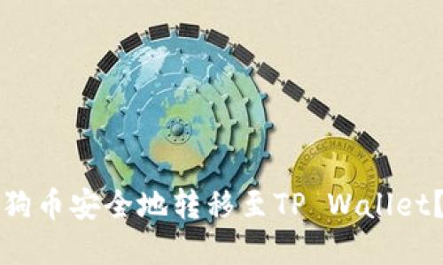 如何将狗狗币安全地转移至TP Wallet?完整指南