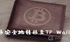 如何将狗狗币安全地转移至TP Wallet?完整指南
