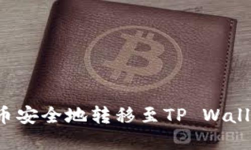 如何将狗狗币安全地转移至TP Wallet?完整指南
