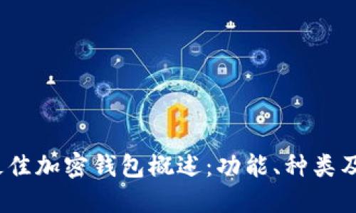 2023年最佳加密钱包概述：功能、种类及如何选择
