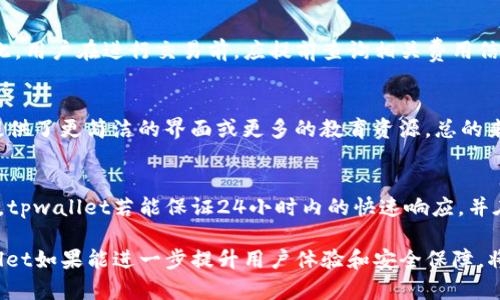 jiaotitpwallet哪个是真的/jiaoti  
tpwallet, 真伪, 钱包, 加密货币/guanjianci

在过去的几年里，加密货币的盛行促使了各种数字钱包的出现，tpwallet便是其中之一。但是，市场上存在的相似名称和假冒产品让人们不得不思考，“tpwallet哪个是真的？”为了回答这个问题，我们深挖tpwallet的背景、功能、使用方法以及市场状况等方面，旨在为用户提供全面的参考信息。

tpwallet的背景与起源
tpwallet是一个数字资产管理工具，旨在为用户提供安全、便捷的加密货币存储和交易体验。随着区块链技术的发展，越来越多的人希望能以合理的方式管理他们的数字资产，tpwallet应运而生。tpwallet的设计团队致力于解决传统钱包在安全性、易用性、跨平台兼容性等方面的问题，以此来吸引用户使用。

如何辨别tpwallet的真伪
在辨别tpwallet的真伪时，用户可以注意以下几个方面：首先，通过官方网站下载或访问相关应用程序。正规钱包一般会有专属的官网，并且在各大应用商店（如App Store、Google Play）上架。其次，查看钱包的社区和用户反馈通常能够很快了解其真实情况，比如在社交媒体、区块链论坛等平台上用户的讨论与评价。最后，注意观察钱包软件的更新频率和开发团队的背景，活跃的更新和透明的团队信息是钱包可靠性的一个重要标志。

tpwallet的主要功能
tpwallet主要提供以下几项功能：存储、交易、私钥管理和多币种支持。用户可以通过tpwallet安全地存储他们的加密资产，同时进行各种币种的交易。此外，tpwallet提供的私钥管理功能确保了用户对数字资产的完全控制。此外，伴随着功能的提升，tpwallet也在不断扩展其支持的币种种类，以适应不同用户的需求。

tpwallet的安全性分析
安全性是数字钱包最重要的特征之一。在tpwallet中，用户的私钥是加密存储的，且钱包本身支持双重认证和冷钱包选项。此外，tpwallet还采用了多重签名技术，为用户的交易提供额外的保障。尽管如此，没有任何钱包可以保证100%的安全，因此用户在使用过程中仍需保持警惕，定期更新软件并备份私钥。

tpwallet的用户体验与界面设计
用户体验是影响钱包使用率的重要因素之一。tpwallet的界面设计较为简洁，并且支持多种语言，旨在为全球用户提供便捷的操作体验。无论是新手还是经验丰富的用户，都可以轻松上手。此外，tpwallet还提供实时市场数据与价格走势，帮助用户做出更明智的投资决策。

tpwallet在市场中的地位和前景
在加密货币钱包的竞争中，tpwallet凭借其出色的功能和良好的用户口碑逐渐在市场中占据了一席之地。随着区块链技术的不断普及和加密资产的日益增长，tpwallet有望进一步扩展其市场份额。此外，团队持续投入研发，不断更新功能，保持用户的粘性指数，这无疑为其未来的发展奠定了良好的基础。

可能相关问题一：如何安全使用tpwallet？
使用tpwallet进行加密货币管理时，应当遵循一些基本的安全措施，以确保资产安全：第一，务必进行完整的应用下载，强烈建议通过官网或官方推荐渠道获取。第二，设置强密码，并启用双重认证，能有效提升账户安全性。第三，定期备份私钥，确保在遇到问题时可以恢复资产。此外，用户不要随便点击不明链接，保持设备的安全性能，使用防病毒软件对设备进行保护。

可能相关问题二：tpwallet支持哪些加密货币？
tpwallet的多币种支持是其一项重要功能，目前tpwallet主要支持比特币、以太坊、瑞波币、莱特币等主流加密货币。未来，tpwallet计划将更多新兴币种和代币纳入支持列表，以满足用户不断扩大的需求。同时，用户可以在tpwallet内部方便地进行资产兑换，这种多样性为用户提供了灵活的投资方式。

可能相关问题三：tpwallet的交易费用是多少？
tpwallet的交易费用因交易量、币种类型等不同而有所差异。一般来说，tpwallet会针对每笔交易收取一定的网络手续费。此外，用户在使用不同币种进行交易时，可能会面临不同的费用标准。因此，用户在进行交易前，应提前查询相关费用信息，以免产生预料之外的开支。

可能相关问题四：tpwallet如何与其他钱包进行对比？
在对比时，可以从几方面进行分析：安全性、用户体验、功能丰富性和费用。例如，与某些传统钱包相比，tpwallet在安全性和多币种支持方面有着明显的优势。而在用户体验方面，有些竞争者可能提供了更简洁的界面或更多的教育资源。总的来说，tpwallet凭借其出色的功能设置，逐渐成为许多用户的首选。

可能相关问题五：如何评估tpwallet的技术支持？
在选择数字钱包时，技术支持是需要考虑的关键因素。首先，用户可以查看tpwallet的官方网站，通常会提供详细的FAQ文档和客户支持渠道。此外，社交媒体和论坛中的用户评价也可以提供参考。tpwallet若能保证24小时内的快速响应，并在社区中保持活跃，那么其技术支持水平相对较高。

通过以上分析，我们可以得出结论，tpwallet作为一款数字货币钱包，已经获得了一定的用户认可。然而，用户在选择和使用时，仍需保持谨慎，并时刻关注市场的动态变化。在未来的发展中，tpwallet如果能进一步提升用户体验和安全保障，将会在区块链领域扮演更加重要的角色。