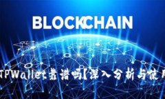 币圈TPWallet靠谱吗?深入分析与使用指南