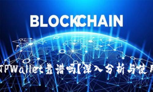 币圈TPWallet靠谱吗?深入分析与使用指南