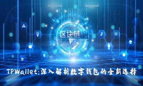 TPWallet:深入解析数字钱包的全新选择