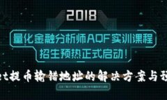 tpwallet提币输错地址的解决方案与预防措施