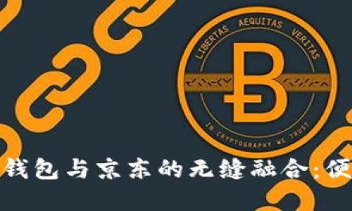探索建行数字钱包与京东的无缝融合:便捷支付新时代