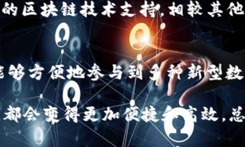 波场（TRON）网络上的TPWallet：加密数字资产管理的全能工具

波场, TPWallet, 加密数字资产, 钱包应用/guanjianci

一、什么是波场网络？
波场（TRON）是一个基于区块链技术的去中心化平台，旨在构建全球免费的内容娱乐系统。它的目标是实现一个去中心化的互联网，使用户能够在没有中介参与的情况下直接进行内容的发布和分享。波场通过智能合约和分布式存储技术，为开发者提供一个强大的基础设施，以便于构建和发布去中心化应用（DApps）。

波场网络有着高吞吐量和低交易费用的优点，这使得其成为了很多数字资产和项目的首选平台。用户可以通过波场网络轻松转移资金，参与到各种区块链项目中。TPWallet正是利用波场网络的这一优势，为用户提供一站式的数字资产管理解决方案。

二、TPWallet的功能和优势
TPWallet是一个多链数字资产钱包，支持多种区块链网络，包括波场、以太坊、EOS等。其设计旨在提供一个简单、安全和高效的环境，让用户能够轻松管理数字资产。在TPWallet上，用户可以进行资产的存储、转账、交易，以及参与各类去中心化金融（DeFi）项目。

TPWallet的优势在于其用户友好的界面和强大的功能集。用户可以通过几步简单的操作，创建钱包、导入资产、进行交易等。此外，TPWallet还提供了多种安全保护措施，确保用户的资产安全，例如私钥的加密存储、双重身份验证等。

三、在TPWallet中如何使用波场网络？
要在TPWallet中使用波场网络，用户需要首先下载并安装TPWallet应用。安装完成后，用户可以创建一个新的钱包或者导入已有的钱包。用户的资产将被保存在波场网络上，支持波场的所有代币（如TRX及其ERC20代币）。

在TPWallet中，用户可以轻松发送和接收波场资产，只需输入收款地址和金额，然后确认交易。由于波场网络的高效性，用户的交易通常可以在几秒钟内完成。同时，TPWallet还支持资产的链上查询，用户可以随时查看自己资产的状态。

四、TPWallet的安全性如何？
TPWallet非常重视用户资产的安全性。首先，所有的私钥都在用户本地设备上进行加密存储，而不是在服务器上保存，这样可以大大降低私钥被盗的风险。此外，TPWallet还提供了双重身份验证功能，用户在进行重要操作时，可以增加一道安全防线。

为了进一步增强安全性，TPWallet还会定期进行安全审计，及时修复潜在的安全漏洞。用户还可以设定密码和生物识别（如指纹、面部识别）等多重验证方式，确保只有授权用户能够访问他们的钱包。

五、如何通过TPWallet参与去中心化金融（DeFi）项目？
TPWallet为用户提供了便捷的入口，可以轻松参与各类去中心化金融（DeFi）项目。用户只需在钱包中选择相关的DeFi项目，然后按照平台的指引进行操作，例如进行流动性挖矿、借贷等。由于TPWallet支持多种区块链，不同的DeFi项目可以匹配不同的资产，实现更多的数位财富增值可能性。

参与DeFi项目的同时，用户可以随时查看自己所参与项目的收益状态，确保能够及时做出投资决策。同时，TPWallet还收集整合了多项DeFi数据，用户可以在一个平台上快速了解各类项目的市场表现。

六、总结
通过波场网络，TPWallet为用户提供了一个高效、安全、全面的数字资产管理体验。无论是存储、转账，还是参与去中心化金融项目，TPWallet均能以其强大的功能满足用户的各种需求。波场网络的优势为TPWallet的用户提供了更低交易成本和更快的交易速度，使其成为一款值得信赖的数字资产钱包。

思考的相关问题
ol
    liTPWallet对于小白用户友好吗？/li
    li如何确保用户资产在TPWallet中的安全性？/li
    li使用TPWallet时遇到问题应该如何处理？/li
    liTPWallet与其他钱包相比有哪些特色？/li
    li未来TPWallet可能会有哪些新功能？/li
/ol

问题一：TPWallet对于小白用户友好吗？
TPWallet的设计充分考虑到了用户的多样性，从新手到经验丰富的用户都能够在其平台上找到合适的操作方式。首先，TPWallet的用户界面非常直观，图标清晰，各个功能模块易于识别，这些设计极大地降低了学习成本。新用户只需经过简单的注册和钱包创建流程，即可开始体验。

另外，TPWallet提供了丰富的使用指南和教程，用户可以通过这些文档学习如何进行基本操作，比如如何接收和发送资金、如何参与DeFi项目等。当用户在使用过程中遇到困惑时，TPWallet的客服团队也提供了良好的支持，确保用户能够迅速解决问题。

问题二：如何确保用户资产在TPWallet中的安全性？
TPWallet注重安全性，为了确保用户资产的安全，采用了多种安全机制。首先，TPWallet将私钥存储在用户本地，避免了中心化服务器存储带来的安全隐患。同时，TPWallet会使用加密技术对数据进行加密，防止未授权访问。

其次，TPWallet还提供了双重身份验证功能。用户在进行提现、转账等重要操作时，需要输入密码并完成手机验证码或其他身份验证，只有通过这些安全核查后，才能执行相关操作。此外，TPWallet还定期进行安全审核和更新，以确保其应用程序的安全性和稳定性。

问题三：使用TPWallet时遇到问题应该如何处理？
如果用户在使用TPWallet时遇到任何问题，首先可以通过应用内的在线帮助中心和用户指南来查找解决方案。TPWallet提供了详细的使用教程和常见问题解答，用户可以根据提示进行操作。

如果问题依然无法解决，用户还可以通过TPWallet的官方社交媒体或客服渠道寻求帮助。TPWallet的客服团队通常会在短时间内对用户的问题进行回复，并提供专业的技术支持。用户也可以在社群中与其他用户交流心得，共同解决遇到的困难。

问题四：TPWallet与其他钱包相比有哪些特色？
TPWallet的特色在于其多链支持和极佳的用户体验。与单一链的钱包不同，TPWallet支持波场、以太坊、EOS等多个区块链的资产，用户可以在一个钱包中管理不同种类的数字资产。此外，TPWallet针对不同用户的需求提供了多样的功能，例如简单的转账、复杂的DeFi参与等，这也是其最大的优势之一。

其次，TPWallet的用户界面设计，用户在操作时几乎没有学习曲线。此外，TPWallet还定期进行功能更新，确保其能与时俱进，为用户提供最前沿的区块链技术支持。相较其他钱包，TPWallet在用户友好性和功能多样性上表现尤为突出。

问题五：未来TPWallet可能会有哪些新功能？
未来，TPWallet可能会不断推出新功能。一方面，随着DeFi和NFT等新兴领域的蓬勃发展，TPWallet可能会增加对更多新兴项目的支持，使用户能够方便地参与到多种新型数字资产的交易中。另一方面，通过与更多区块链和协议的合作，TPWallet有望扩展其功能，提供更丰富的用户体验。

此外，TPWallet可能还会增强其智能合约和去中心化金融产品的集成。用户能够更方便地在钱包内直接进行DeFi操作，从借贷到流动性挖矿等，都会变得更加便捷和高效。总之，TPWallet的发展将围绕提升用户体验、保证安全性以及拓展新功能进行，不断为用户创造更大的价值。