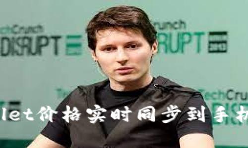 如何将TPWallet价格实时同步到手机上的最佳方法