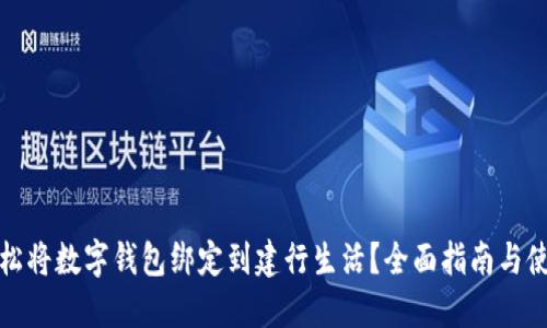 如何轻松将数字钱包绑定到建行生活?全面指南与使用技巧