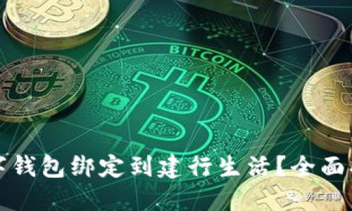 如何轻松将数字钱包绑定到建行生活?全面指南与使用技巧