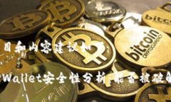 题目和内容建议如下:TPWallet安全性分析:能否被