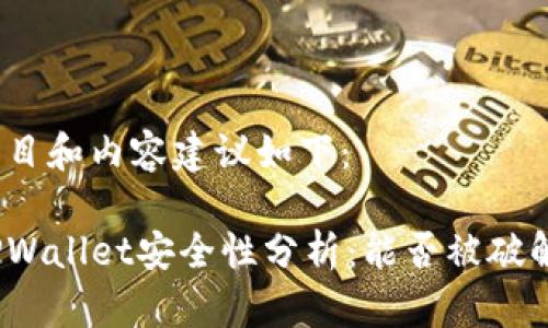 题目和内容建议如下:
TPWallet安全性分析:能否被破解?