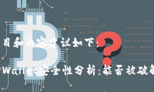 题目和内容建议如下:
TPWallet安全性分析:能否被破解?