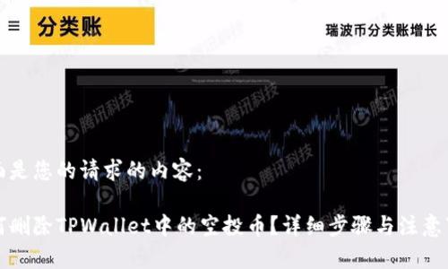 下面是您的请求的内容:
如何删除TPWallet中的空投币?详细步骤与注意事项