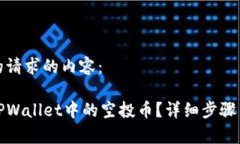 下面是您的请求的内容:如何删除TPWallet中的空投