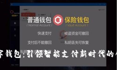 重庆数字钱包:引领智能支付新时代的创新之路
