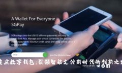 重庆数字钱包：引领智能支付新时代的创新之路