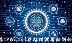 如何在TPWallet中处理没有私钥的情况?