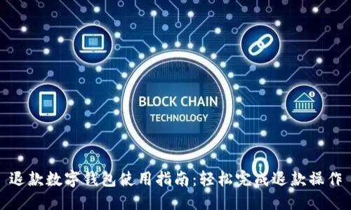退款数字钱包使用指南:轻松完成退款操作