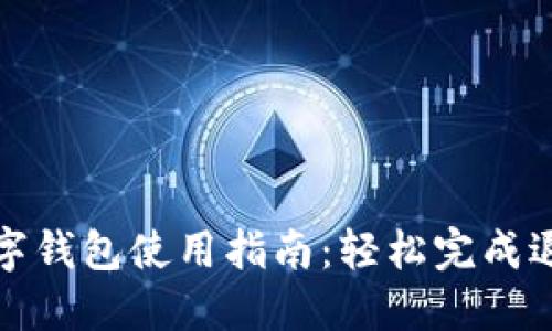 退款数字钱包使用指南:轻松完成退款操作