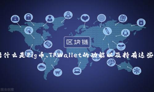 在讨论Pig币(Pig Token)如何在TPWallet中产生收益的问题之前,我们需要掌握一些基础知识,包括什么是Pig币、TPWallet的功能以及持有这些资产可能带来的收益。一旦我们理解了这些内容,就可以更好地评估Pig币在TPWallet中的收益潜力。
Pig币在TPWallet的收益分析:每日增长情况及其影响因素