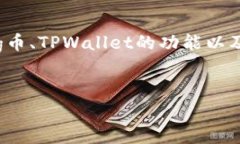 在讨论Pig币(Pig Token)如何在TPWallet中产生收益的