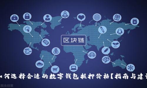 如何选择合适的数字钱包抵押价格?指南与建议
