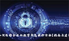 如何选择合适的数字钱包抵押价格？指南与建议