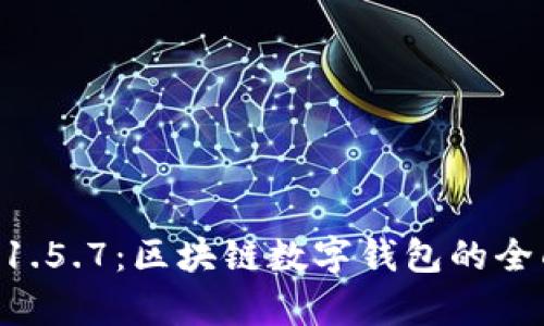 TPWallet 1.5.7:区块链数字钱包的全面升级解析