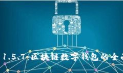 TPWallet 1.5.7:区块链数字钱包的全面升级解析