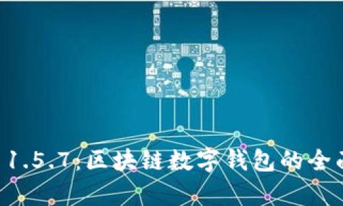 TPWallet 1.5.7:区块链数字钱包的全面升级解析