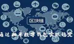 如何通过排单数字钱包实现稳定收入？