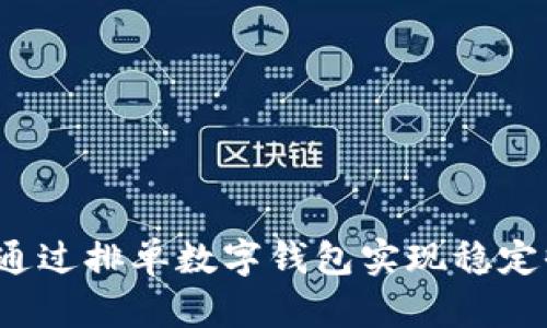 如何通过排单数字钱包实现稳定收入?