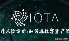 TPWallet的法律风险分析:如何在数字资产管理中保