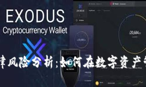 TPWallet的法律风险分析:如何在数字资产管理中保护自己