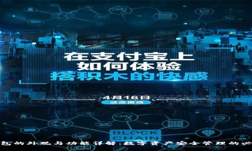 加密钱包的外观与功能详解:数字资产安全管理的必备工具
