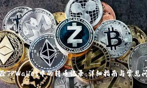 如何删除TPWallet中的转币记录:详细指南与常见问题解答