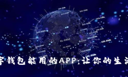 深圳数字钱包能用的APP:让你的生活更便捷