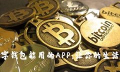 深圳数字钱包能用的APP:让你的生活更便捷